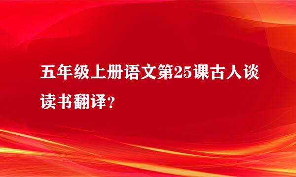 五年级上册语文第25课古人谈读书翻译？