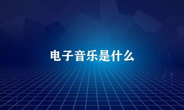 电子音乐是什么