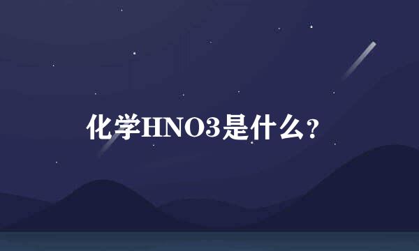 化学HNO3是什么？