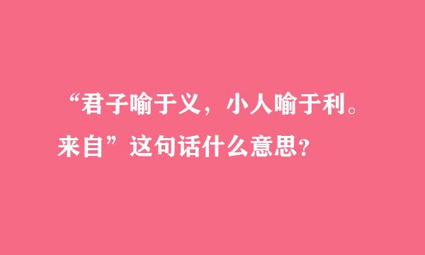 “君子喻于义，小人喻于利。来自”这句话什么意思？