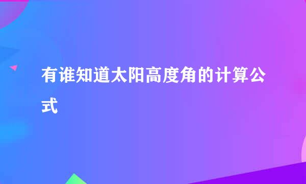 有谁知道太阳高度角的计算公式