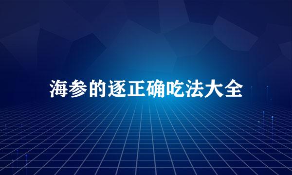 海参的逐正确吃法大全