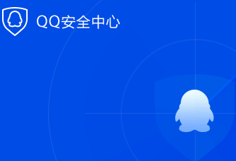 腾讯QQ安全中心来自官方网站