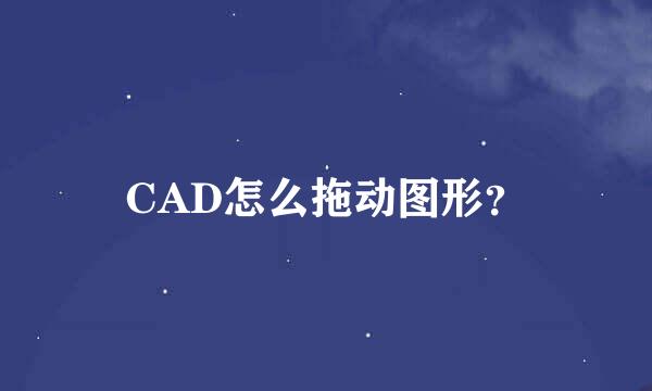 CAD怎么拖动图形？