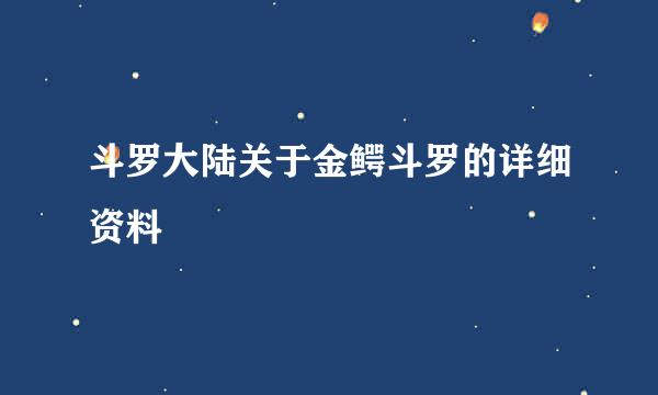 斗罗大陆关于金鳄斗罗的详细资料