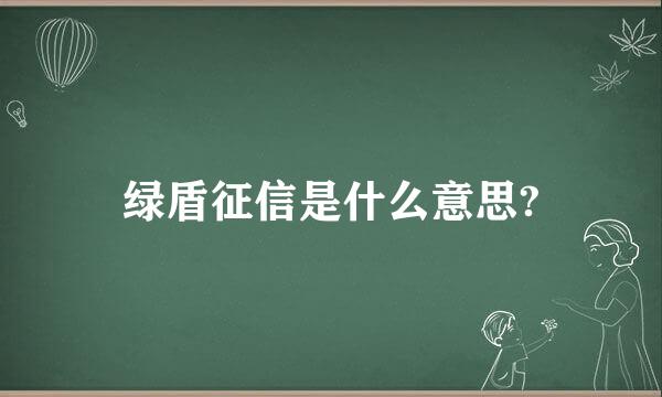 绿盾征信是什么意思?