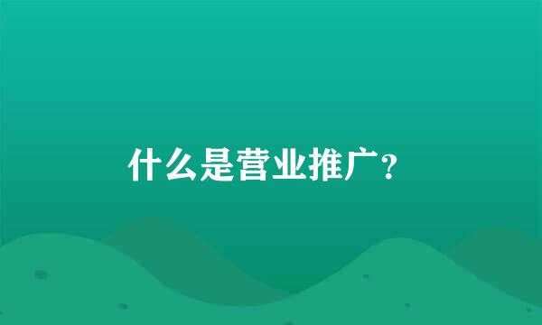 什么是营业推广？