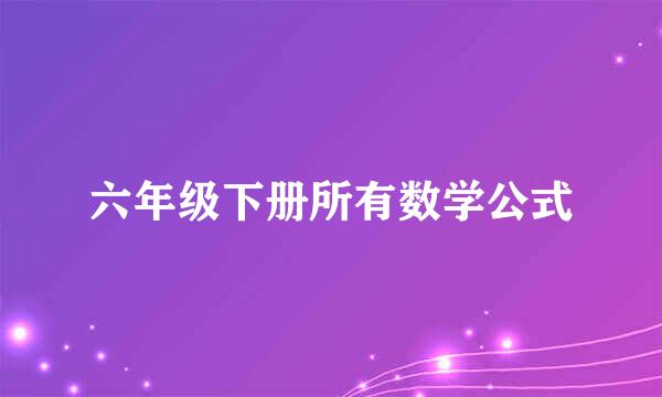 六年级下册所有数学公式