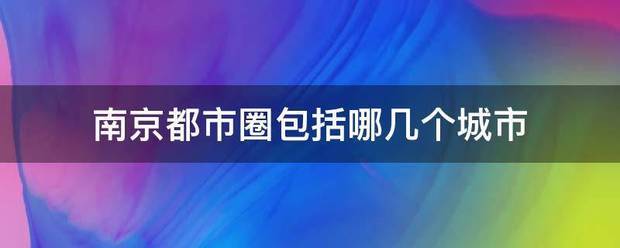 南京都市圈包括哪几个城市