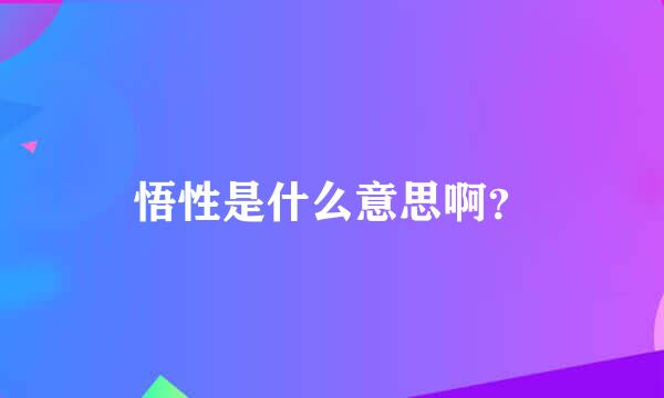 悟性是什么意思啊？