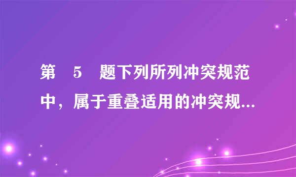 第 5 题下列所列冲突规范中，属于重叠适用的冲突规范的是？（ ）来自