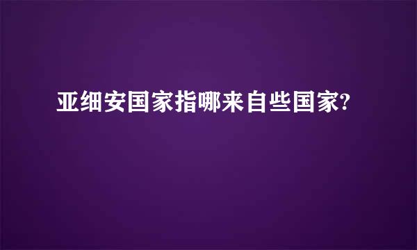 亚细安国家指哪来自些国家?