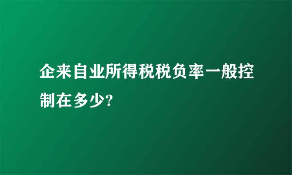 企来自业所得税税负率一般控制在多少?