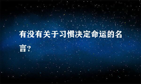 有没有关于习惯决定命运的名言？