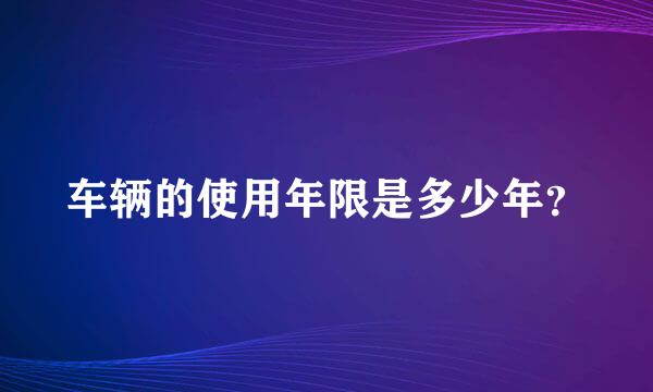 车辆的使用年限是多少年？