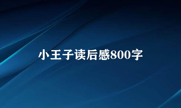 小王子读后感800字