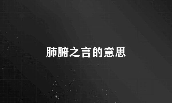 肺腑之言的意思