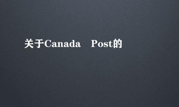 关于Canada Post的