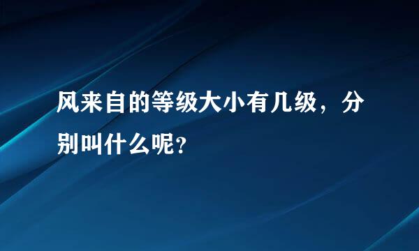 风来自的等级大小有几级，分别叫什么呢？