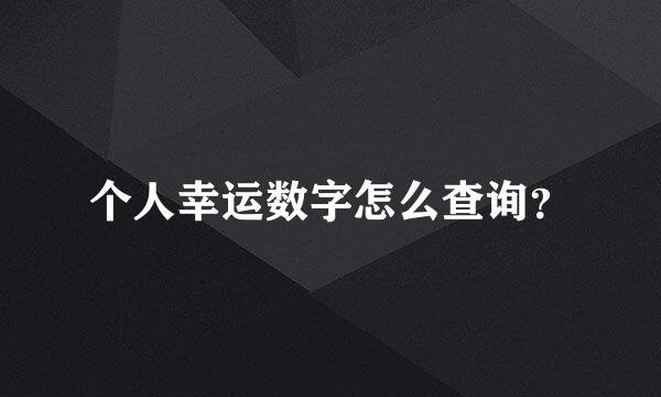 个人幸运数字怎么查询？