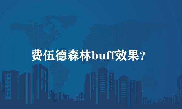 费伍德森林buff效果？