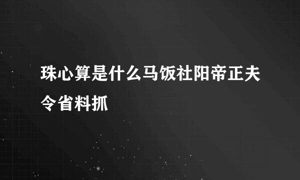 珠心算是什么马饭社阳帝正夫令省料抓