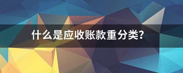 什么是应收账款重分类？