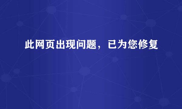 此网页出现问题，已为您修复