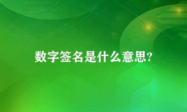 数字签名是什么意思?