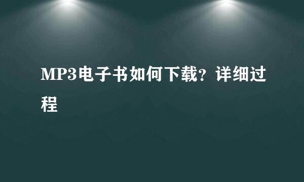 MP3电子书如何下载？详细过程