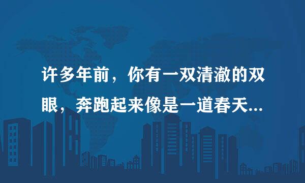 许多年前，你有一双清澈的双眼，奔跑起来像是一道春天的绍庆草举现百酸闪电