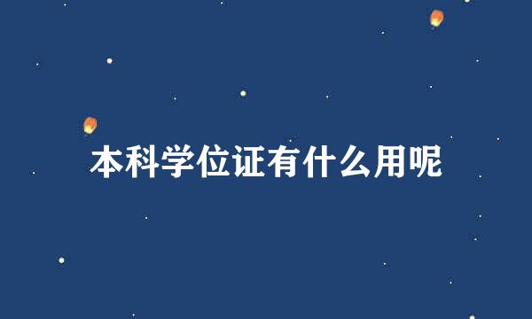 本科学位证有什么用呢