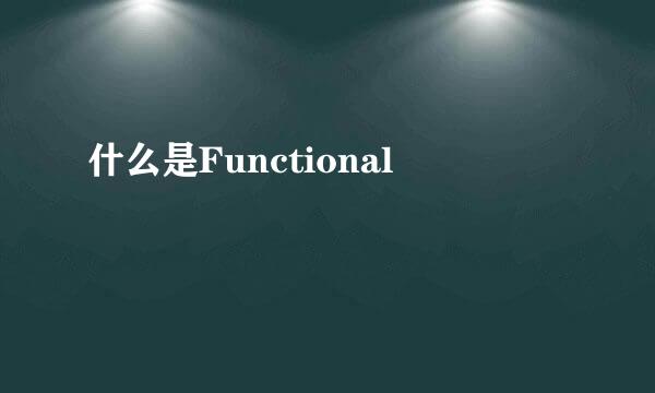 什么是Functional