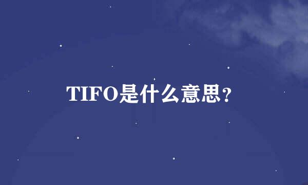 TIFO是什么意思？