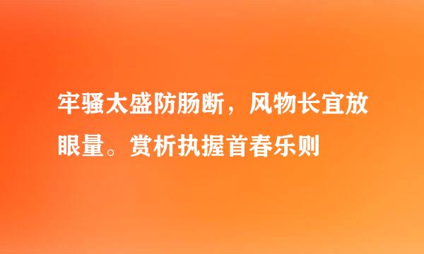 牢骚太盛防肠断，风物长宜放眼量。赏析执握首春乐则