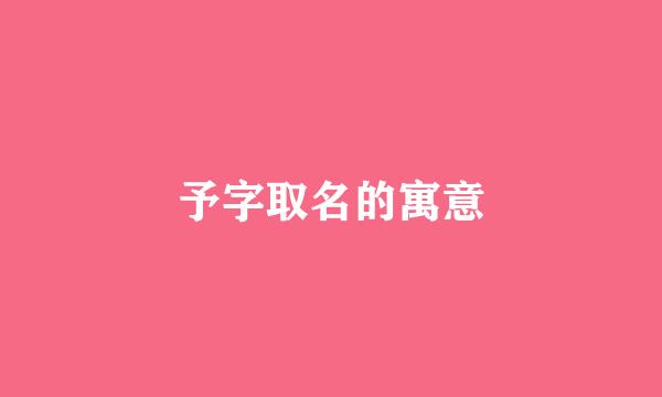 予字取名的寓意