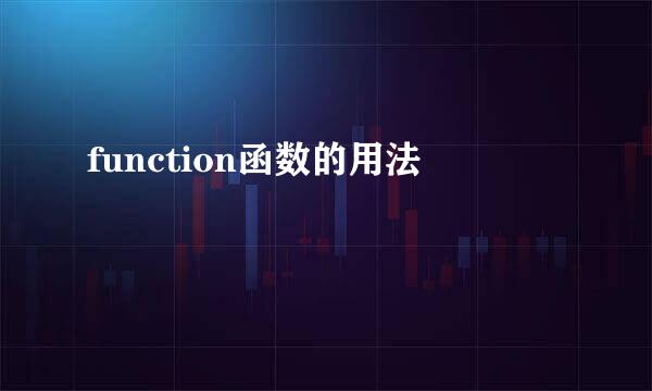 function函数的用法