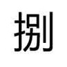 12查仅与真伯本任期婷批3456789大写是怎么写