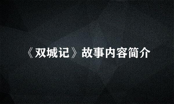 《双城记》故事内容简介