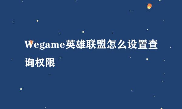 Wegame英雄联盟怎么设置查询权限