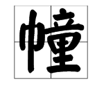 巾加童是什么字