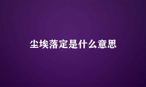 尘埃落定是什么意思