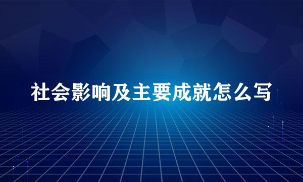 社会影响及主要成就怎么写