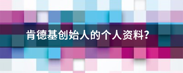 肯德基创始人的个人资料？