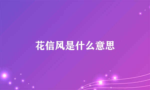 花信风是什么意思