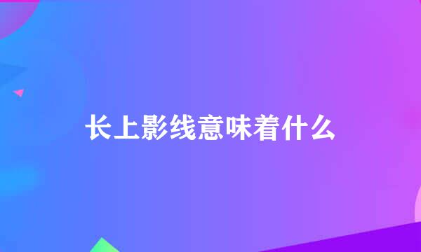 长上影线意味着什么