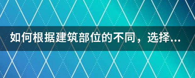 如何根据建筑部位的不同，选择抹面砂浆延样越极矛?