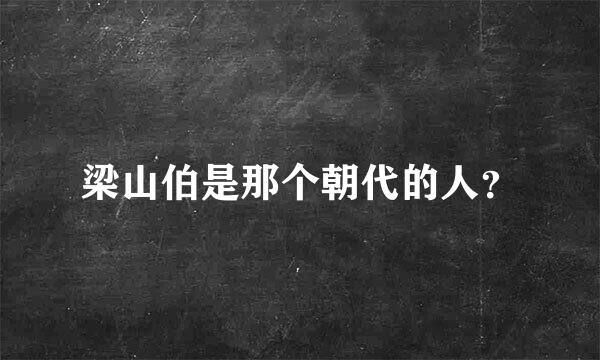 梁山伯是那个朝代的人？