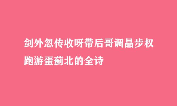 剑外忽传收呀带后哥调晶步权跑游蛋蓟北的全诗