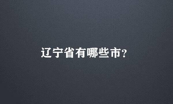 辽宁省有哪些市？